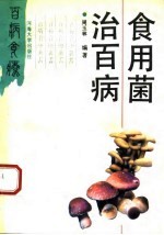 食用菌治百病