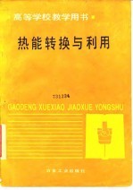 热能转换与利用