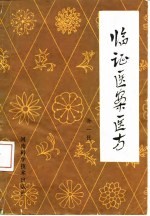临证医案医方