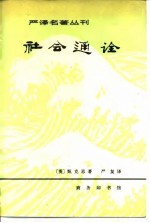 社会通诠