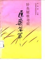 针灸疑难奇症医案荟萃