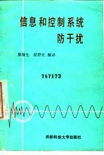 信息和控制系统防干扰