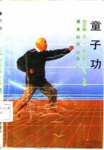 童子功