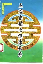 五谷杂粮与健康长寿