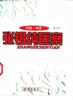 张锡纯医案 1