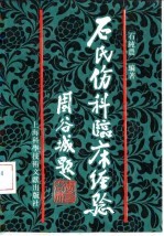 石氏伤科临床经验