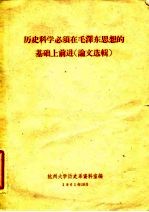 历史科学必须在毛泽东思想的基础上前进 论文选辑