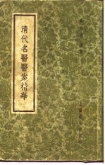 清代名医医案精华 金子久医案精华