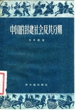 中国的封建社会及其分期