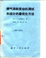 燃气涡轮发动机调试和设计的最优化方法