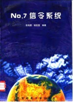 No.7信令系统