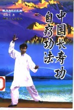 中国长寿功自疗功法