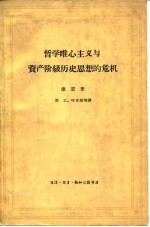 哲学唯心主义与资产阶级历史思想的危机 帝国主义时代历史哲学批判纲要