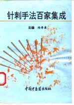 针刺手法百家集成