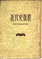 近代史教程 第2分册