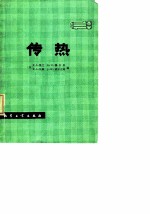 传热