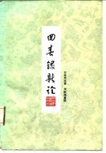 回春录新诠