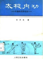 太极内功 传统医疗养生法