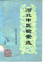 河北中医验案选