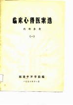 临床心得医案选 1