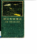 综合孔径雷达 原理、系统分析与应用