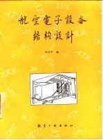 航空电子设备结构设计