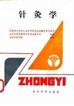 针灸学