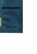 惯性导航应用理论
