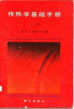 传热学基础手册 上