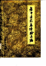 老中医临床经验选编 第1辑 上