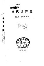 当代世界史