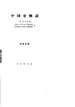 中国史概说