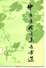 中医医论医案医方选