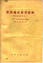 世界通史参考资料 现代史部分 2 1918-1945年资本主义国家 德、英、法、意、美