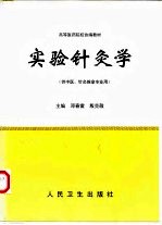 实验针灸学