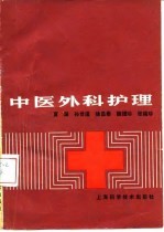 中医外科护理