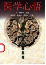 医学心悟