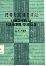 汉英对照针灸词汇