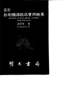 最新针刺镇痛临床实用辑要