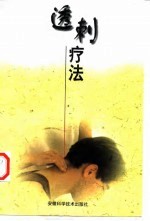 透刺疗法