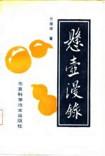 悬壶漫录