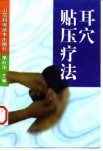 耳穴贴压疗法