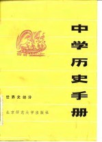 中学历史手册 世界史部分