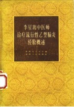李星鹄中医师治疗流行性乙型脑炎经验概述