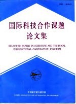 国际科技合作课题论文集 3