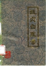 姚贞白医案