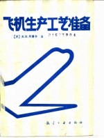 飞机生产工艺准备