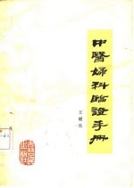 中医妇科临证手册