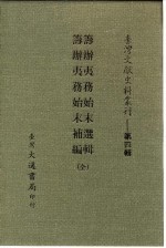 台湾文献史料丛刊 第4辑 74 筹办夷务始末补编