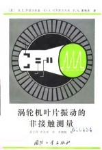 涡轮叶片振动的非接触测量